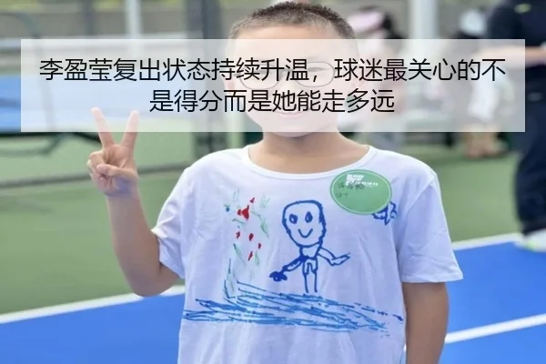李盈莹复出状态持续升温，球迷最关心的不是得分而是她能走多远（kaiyun）